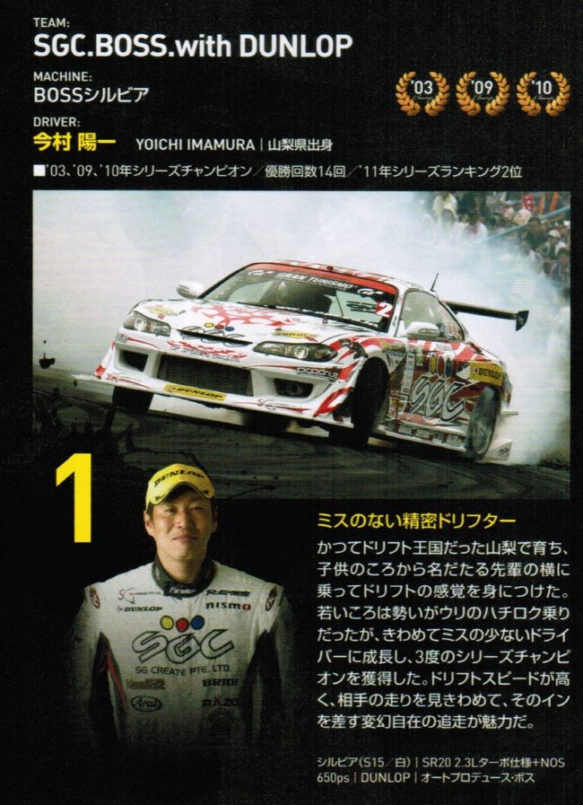 今村陽一仕様 S15シルビア （D1チャンピオンシップ IN