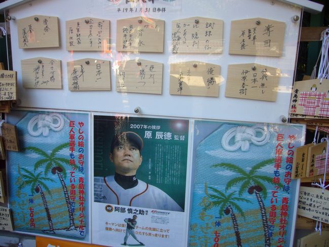 青島神社は、読売巨人軍が毎年キャンプに訪れて、お参りする神社。<br />選手が書いた絵馬が飾られています。