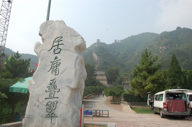 【世界遺産】万里の長城<br />居庸関