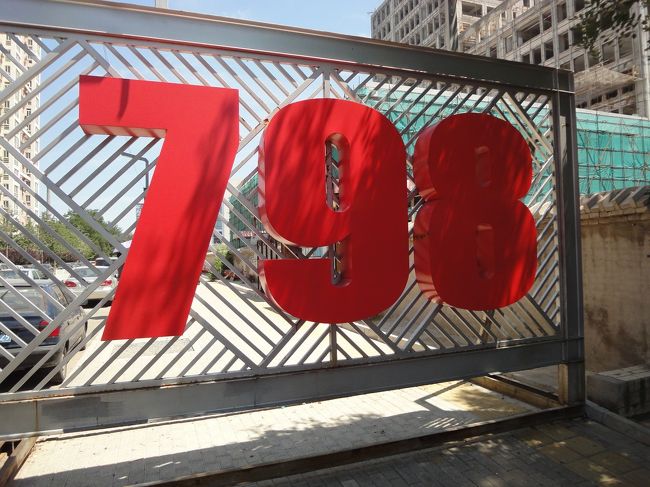 798芸術区<br />おしゃれスポット<br />不便なところにあるが行きは、三元橋から徒歩で40分くらい。<br />バスで行くのが普通。