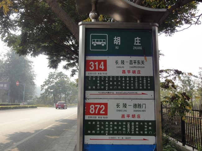 ガイドブックにはのっていないが<br />872線が長陵から徳勝門まで出ている。<br />乗り換えの必要がないので圧倒的に便利。<br />6元。<br />高速道路に乗り1時間ちょっとで到着。