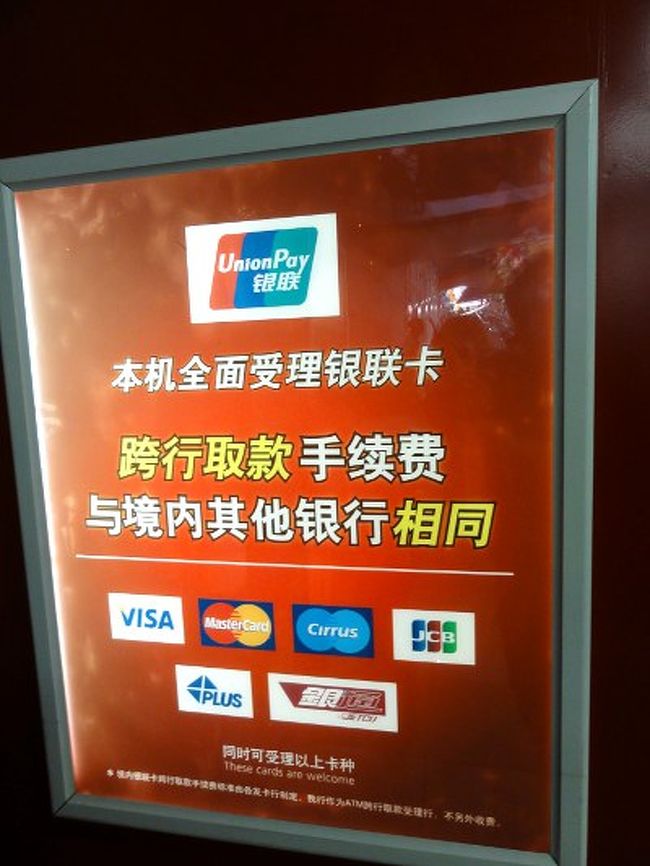 中国 銀行 atm 手数料