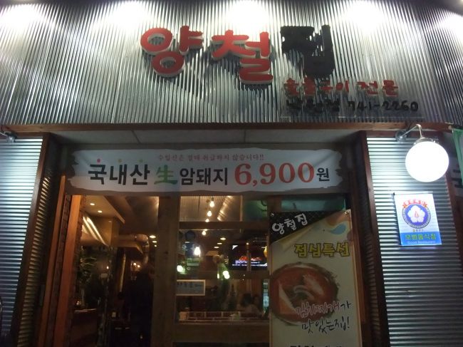 結局お腹すいてきて、焼肉ならどこでも…という感じで、混んでいた店に入ってみました。<br /><br />看板に漢字で｢生」とあったけど、生マッコルリ？　刺身？　ユッケ？<br />…二人でハングル読めないので、不便です…<br /><br />この辺では、日本語メニューのあるお店見なかったけど、（餅屋はあった）なんとかなってしまいますけどね♪<br /><br />店長さんらしい人が英語喋れたし、結局ここでもサムギョプサル(笑)<br />