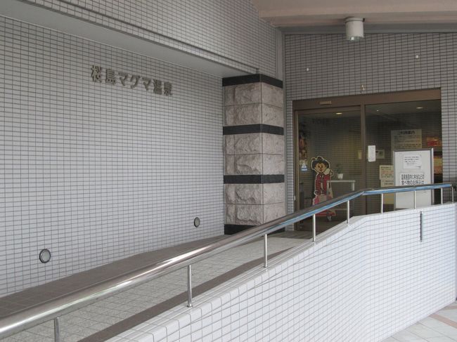 桜島マグマ温泉