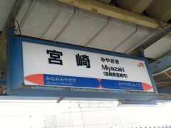 宮崎駅に到着。終点なので特急きりしま号を降ります。今回はさらに先に進むので乗り換えをします。