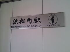 そして、浜松町駅の看板のこのマークは・・・