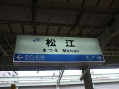 松江駅に到着。