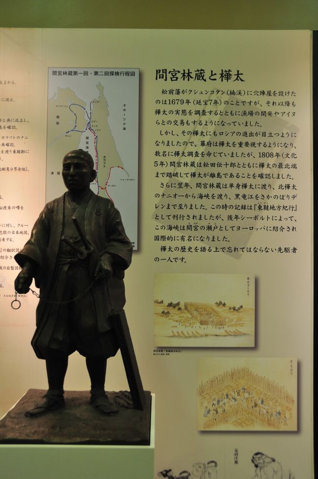 例えばこの間宮林蔵についても詳しく解説されています。<br />この人が樺太を探索する以前は、樺太が大陸続きか島か<br />分らなかったそうな。<br /><br />その他、北方領土に関する展示も多数あります。<br />「日本固有の領土」とニュースで聞いても、その背景は<br />正直疎かったのですが、とても分りやすく解説されており<br />勉強になりました。<br /><br />ここは建物も一見の価値ありだし、勉強になるし、<br />おまけに無料だし、是非お勧めです。<br /><br />