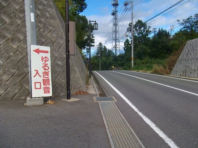 ゆるぎ観音の看板があります。