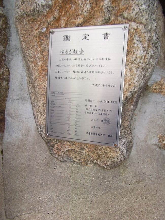 とても冷たくて、口当たりのいい柔らかな水です。<br /><br />地元大学の名水博士、佐々木教授の鑑定書つき