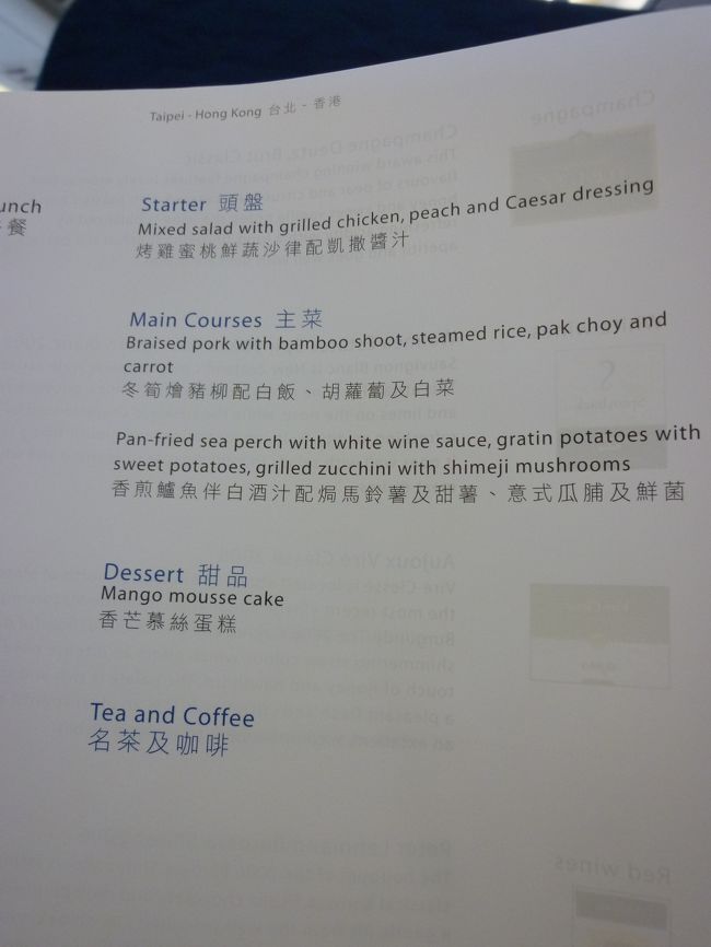 経由地の台北で1時間ほど待った後、香港へ向けて出発です。<br /><br />この区間も食事が出ます。<br /><br />メインは、ポークか魚です。