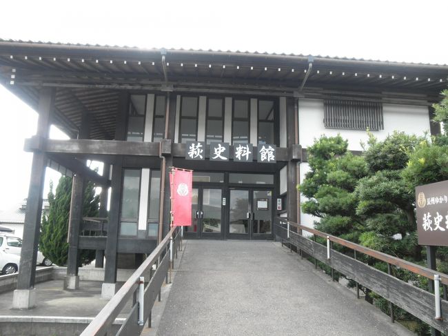 次は「萩史料館」へ。無料駐車場あり。<br /><br />中に入ると１室しかなく、これで\500は高いなと思いきや、じっくり見ていくとかなり見応えあり。歴代藩主の書簡など、非常に貴重なものが見られます。