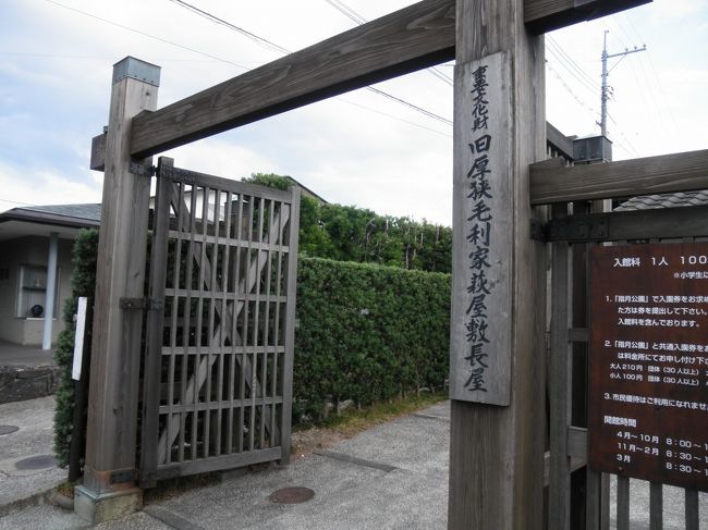 そしてお次は、萩史料館の向かいにある「旧厚狭毛利家萩屋敷長屋」。１日券の対象。<br /><br />厚狭毛利家は毛利元就の5男元秋を始祖とする毛利氏一門。