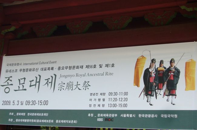 世界遺産・宗廟（チョンミョ）は、朝鮮王朝の歴代の王をまつってあります。<br />ガイドの女性が説明してくれます。日本語上手〜！<br />パワフルで元気の良い韓国らしい女性です。<br />自分たちで観光するのもいいけど、ツアーも地元の人の話が聞けて<br />いろいろ質問ができていいですね！！<br />「ソウルツアー」おすすめです。日本でインターネットしていきました。（ソウルナビと間違えないで！！と言っていました）