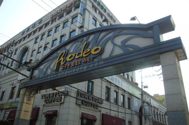 ロデオストリートの入口です。<br />通りは短くて、飲食店がいろいろあるようでした。<br />原宿みたいなのかと思ったら、そんなにファッションのお店は多くありません。