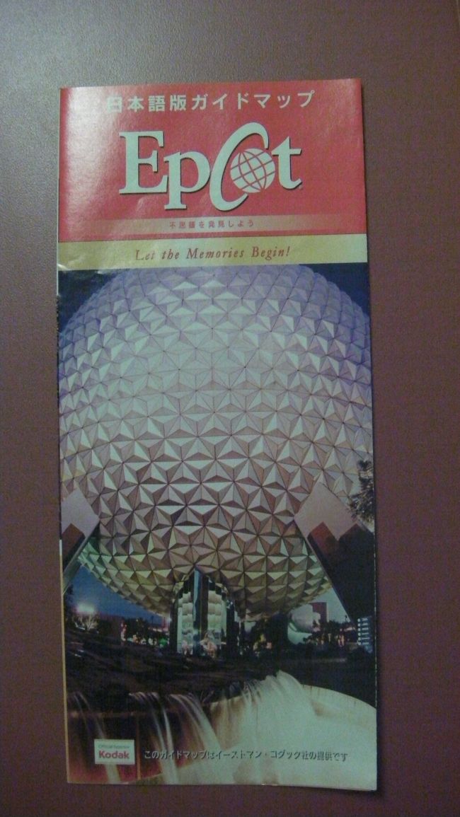 今日はＷＤＷの４大パークの１つ「エプコット」へ行ってきます。