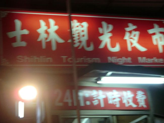 MRT「市政府駅」〜「劍潭駅」まで移動。<br /><br />目的地は<br />もちろん“士林夜市”デス！！！！！