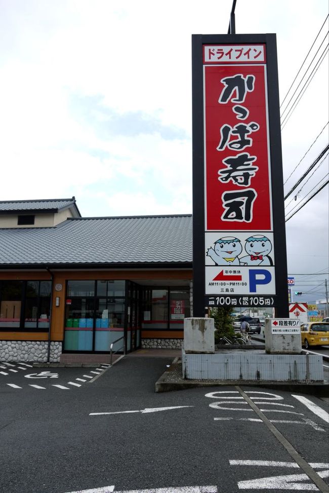 ほぼ 放射能を気にせず食べられる かっぱ寿司 三島店の夕食 三島 静岡県 の旅行記 ブログ By ミシマさん フォートラベル