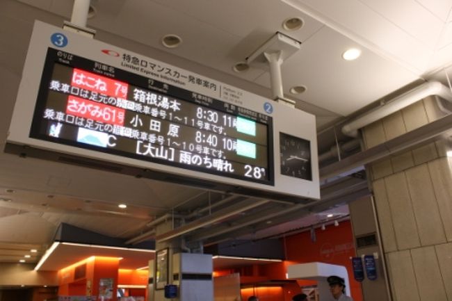 翌朝早朝に起きだし、友人Tに見送られ新宿の小田急線のりばへ。<br />後方展望席にどっしりと構え、いよいよロマンスカーで箱根!