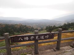 〔八幡平見返峠〕

ついに八幡平見返峠までやってきました！
ここは、岩手県と秋田県の県境にあたり、標高は1541メートルあるそうです。
それにしても…寒い！
曇りがちで風も強いので、秋でもある程度の防寒具が必要です。