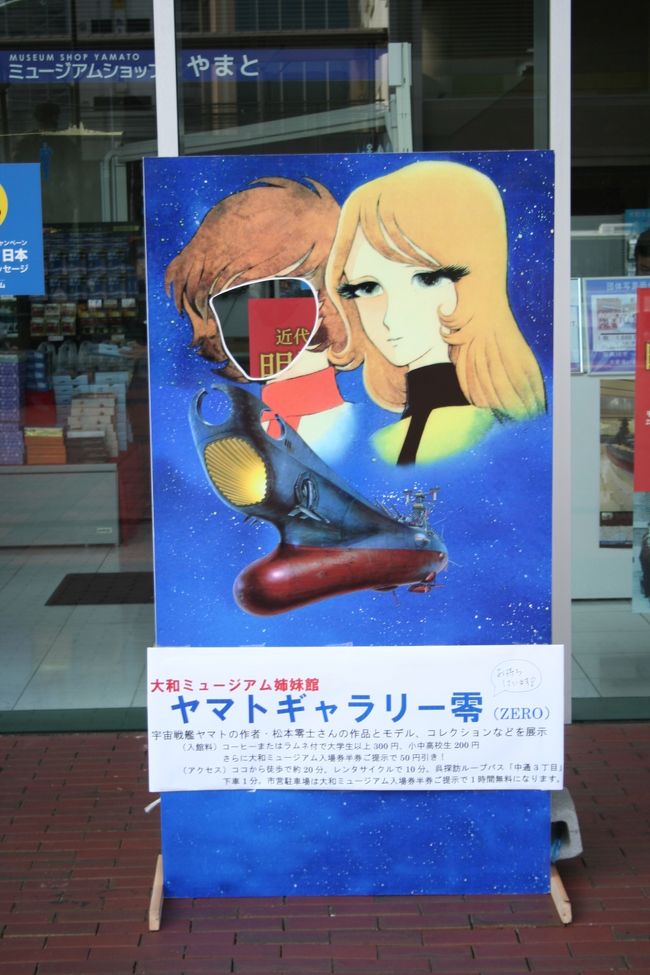 大和ミュージアム（＾＾<br />森ユキと一緒に写真を撮りたかったけど一人じゃね！