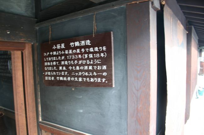 ニッカウィスキーの創設者の生家だそうな！<br />ニッカのブランデーは好きなのですが日本酒のお味は？<br />男性が好みそうなお味でした（＾＾