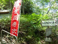 ロープウェーを降りると、そこから村雲山瑞龍寺までは
結構な坂道です。

山だから当たり前か…

のぼりには今回の大河ドラマにも出ていた豊臣秀次公の名前が！