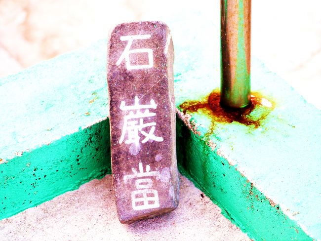 ３度目の沖縄旅行で初めて気づいた「いしがんとう」という魔よけ。<br /><br /><br />一般に悪鬼は直進する性質があるため、道を直進してきた悪鬼がＴ字路にぶつかると、その家の中に進入することになる。そこでＴ字路などの突き当たりにこの「石敢當」を置き、魔よけとするとのこと。<br />