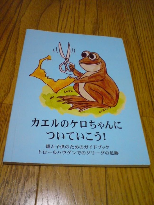 これが冊子です。<br />グリーグがいつもコンサートでの演奏前にかえるをポケットに入れて緊張を解いていたからキャラクターをかえるにしたのでしょうね(^ ^)！