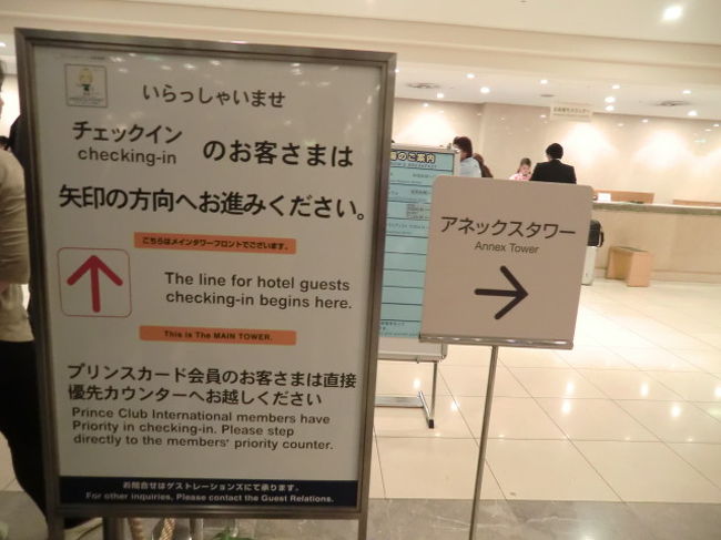 01前泊で品川プリンスホテルを探検する 釧路 帯広の旅その１ 品川 東京 の旅行記 ブログ By くに クマさん フォートラベル