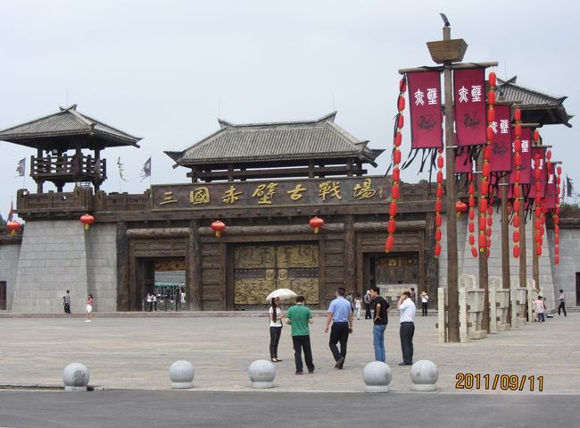 三国赤壁古戦場の入場門<br />レッドクリフにちなみ、一大テーマパークに変わり、入場料が60元から150元に値上がりしていました。<br />入場の切符売り場で、中国の観光客も入場料が高い・学割/老人割引もなくて、怒っていました。<br />しかし、遠くから来た観光客なので仕方なしに、高額の入場料を払っていました。