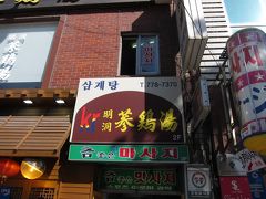 明洞参鶏湯 (明洞店)