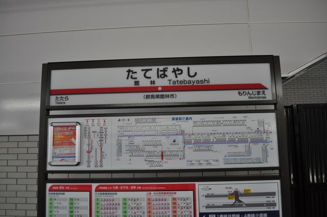 ①東武鉄道 たてばやし 館林駅 駅名板