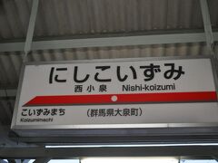 　西小泉駅の駅名標です。