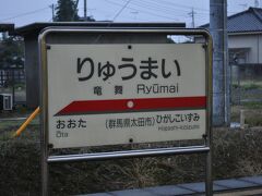 　太田駅までの中間駅竜舞駅です。