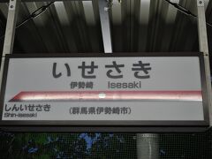 　終点伊勢崎駅に到着です。
　最後は暗くなりましたが、久しぶりの東武鉄道伊勢崎線沿線の路線に乗れ、楽しかったです。