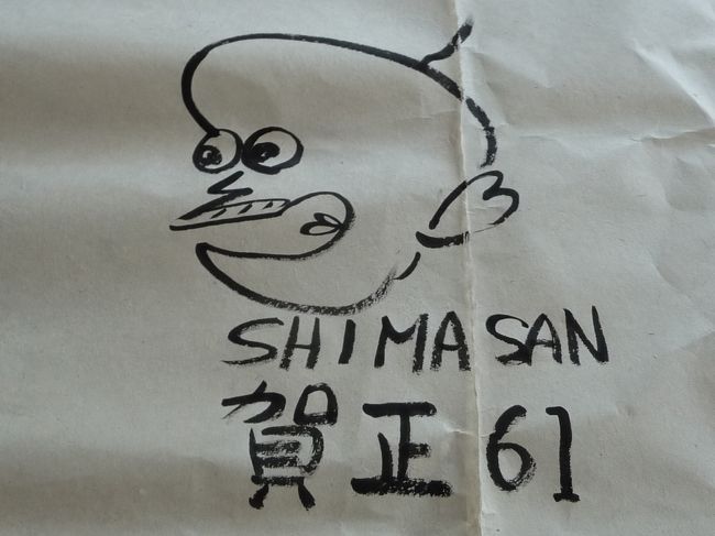 私も書初めを・・・お恥ずかしい・・・