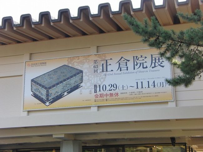 今年も来れた正倉院展。この日から開幕。