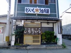 どのガイドブックにも隣の上村うなぎ店が載ってますが
地元民にも人気の「しらいしうなぎ店」へ行きました。