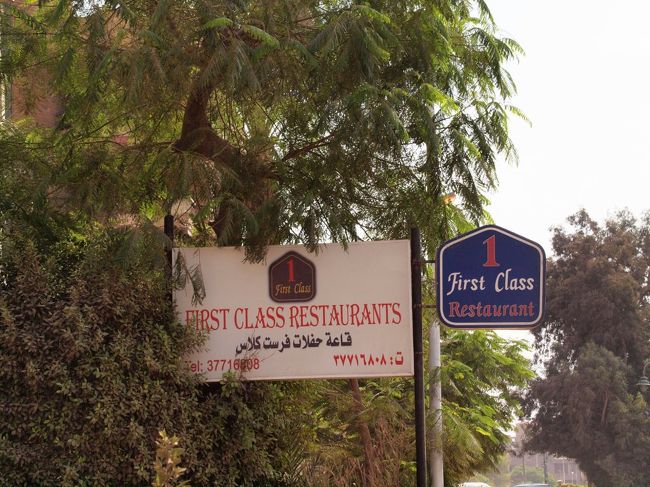 ピラミッド観光に行く前に、ランチだそうな。<br />このランチもDayツアー代金に込み。<br /><br />名前が【First Class Restaurant】<br />なんか嫌な予感がする。。。<br /><br />と思ったら、予感ドンピシャ。<br />まずマズイ！！<br />しかも、各国のツアーの御用達のようで（というかツアー客専門かも）超団体ツアー客が続々。<br />しかも、マナー悪し。<br />当然のごとく列は横から入るわ、食べ散らかしていくわ。<br />もう最悪。<br /><br />私ほとんど食えず。<br />あ〜〜〜、こんな所じゃなくてコシャリとかローカルフードが食べたかったぞーーーっ。