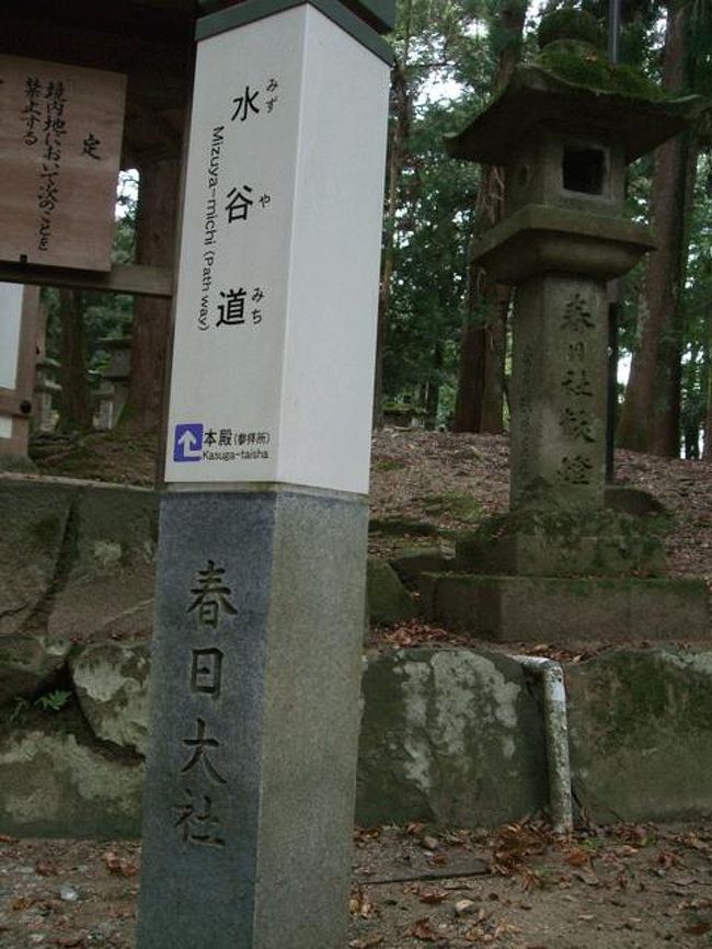 春日大社境内に入ったようです。<br />水谷道と呼ばれているようです。