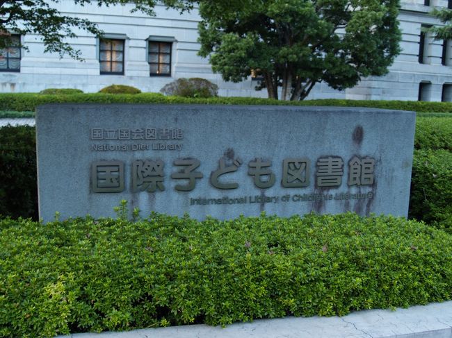 「国際子ども図書館」。