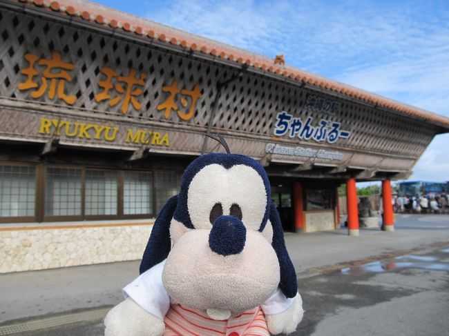 そして約１時間で琉球村に到着。