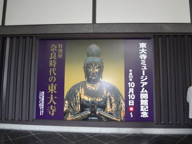 東大寺初め<br />奈良時代の仏像が展示してあるらしいです。<br /><br />館内<br />確か撮影不可の表示はなかったと思いますが・・・・<br />誰も写真を撮っていなかったので<br />何となく私も遠慮してしまいました(^o^;)<br /><br />展示物はそれぞれ<br />多分、歴史的価値があるものすごいものなんでしょうが・・・・・<br /><br />やはり<br />ガラスケースの隔たりってあるのかな〜。<br />大仏殿の仏像達ほど<br />私は感動しませんでした(^o^;)<br />