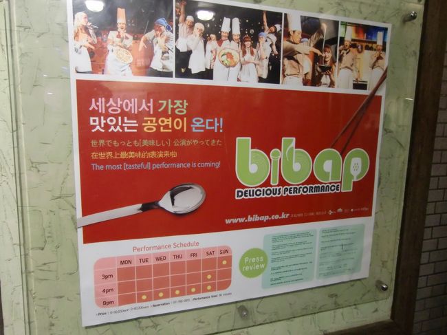 8月の訪韓時に、チケットがSold Outで観られなかったステージ「ビバッ」。<br /><br />今回はしっかりと観てきました。