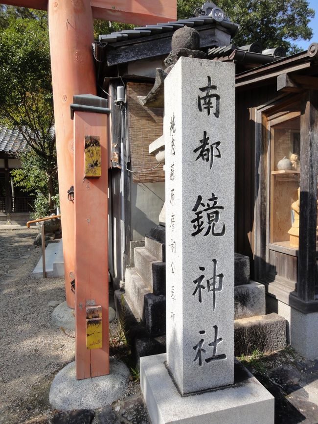 ここは、新薬師寺のすぐ横にある、鏡神社でした。<br />お参りしてきました。