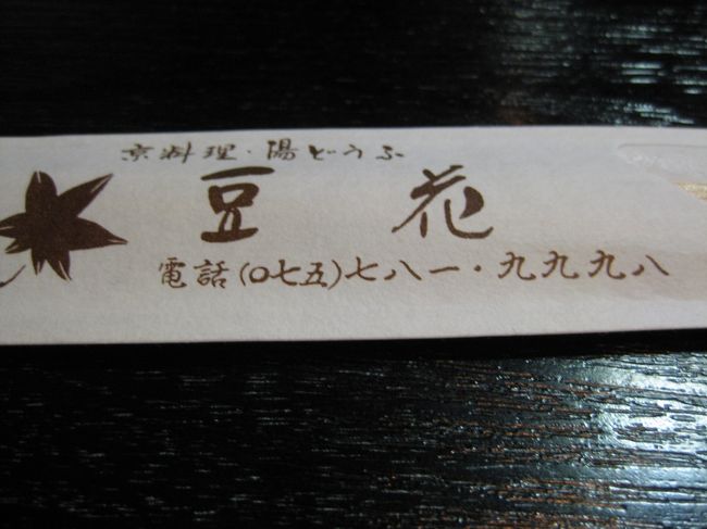 詩仙堂から歩いて５分ぐらいのところにある<br /><br />湯豆腐の『豆花』<br /><br /><br />お値段はお手ごろなのに<br />すっごく美味しかったです☆