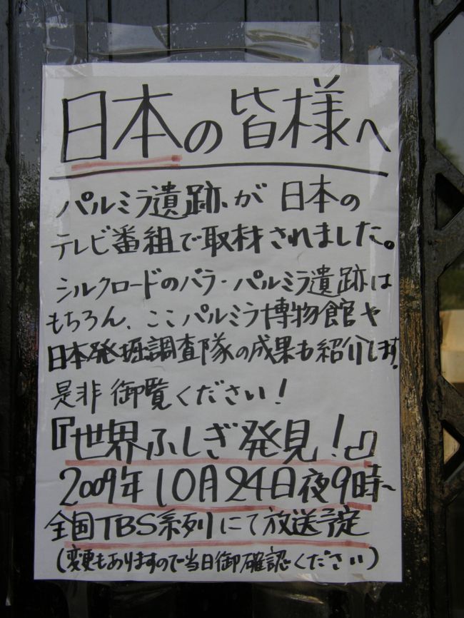 パルミラ博物館の入り口にこんな張り紙が！<br />ここでお会いした関西弁のおじさんが世界ふしぎ発見で遺跡の説明してました。ただ、この日、日本人は私たち以外に１人しか合わなかったのでこの張り紙を見た日本人はそんなにいないのかな？？