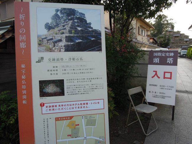 史跡「頭塔」、開帳期間に来れて良かったです。\(^o^)／<br />