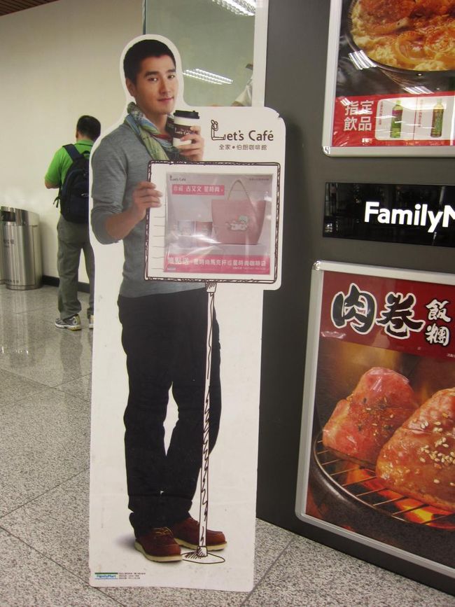 到着！<br />出た瞬間に漂う台湾臭。<br />出所はファミマにあった関東煮（おでん）と卵。<br /><br />そしてマークチャオのお出迎え。<br />とってもテンションあがって、２ショット写真を撮ってしまいました。<br /><br />国内線寄りのお店だったので、台湾の人たちがこっちをじーっと見てました。<br />facebookなどに「我看馬鹿的日本人」などと書かれていたかもしれませんね。
